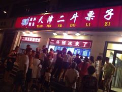 二斗栗子-二斗栗子(黄河道店)