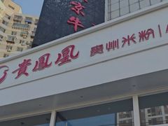 -贵凤凰贵州米粉(望京店)
