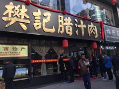 门面-樊记腊汁肉(竹笆市总店)