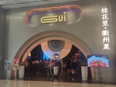-桂花里·衢州菜·精酿餐吧(未来科技城万达广场店)