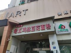 -老五鸡丝豆花面粉(瑞金北路68号院店)