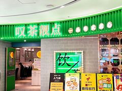 -叹茶靓点·粤式餐厅·全天茶市(石井万民广场店)