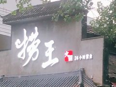 门面-捞王锅物料理(凯旋路店)