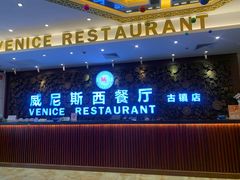 -威尼斯西餐厅(古镇店)