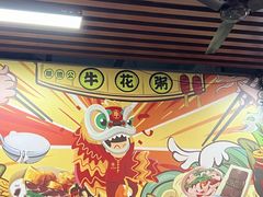 -顺德公平靓正特色牛花粥(花都店)