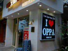 门面-OPPA HOUSE 韩国欧巴餐厅·韩国菜(北京路店)