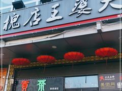 门面-槐店王婆大虾(开发区店)