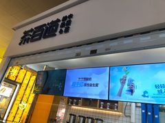 -茶百道(花果园购物中心店)