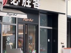 -必胜客(云玺锦庭店)
