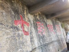 -十渡东湖港风景区