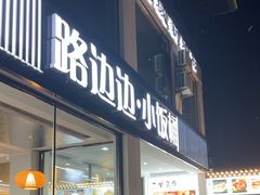 -小饭桶(野三坡百里峡店)