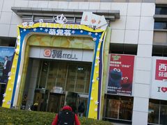 -银座mall(东直门店)