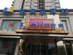-诺贝尔一诺口腔医院(雁塔院区)