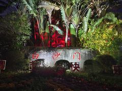 -白沙门生态公园