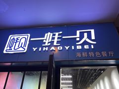 -一蚝一贝海鲜特色餐厅(万象城店)