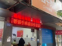 门面-智强牛肉面
