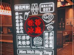 -敏华冰厅(番禺天河城店)