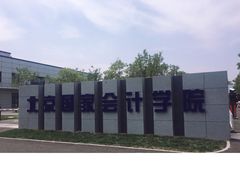 -北京国家会计学院