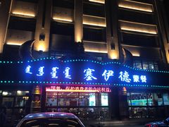 门面-塞伊德·蒙餐(锡林浩特店)