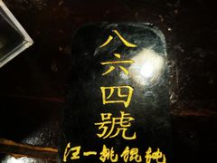 -汪一挑馄饨(老街店)