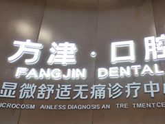 -方津口腔(旺墩路店)