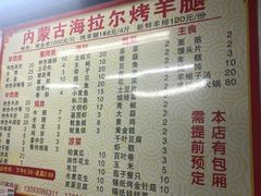 菜单-内蒙古海拉尔烤羊腿·烤全羊·烧烤
