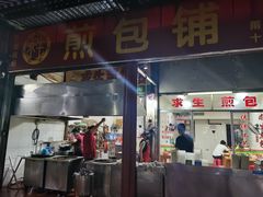 门面-求生煎包(武夷小区店)
