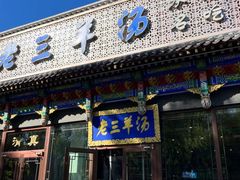 -老三羊汤【北兴隆街店】