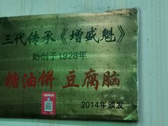 -增盛魁小吃店