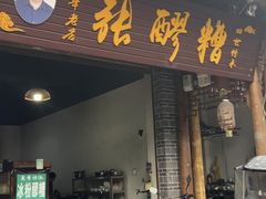 -张醪糟(街子店)