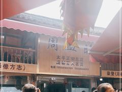 -周血旺老店