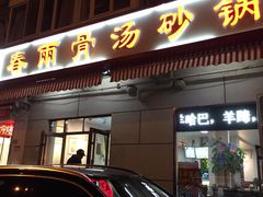 门面-春雨羊汤店(广开四马路总店)