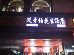 门面-没牙伯花生汤店(老药洲店)