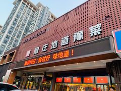 门面-阿庄新豫菜(通泰路店)