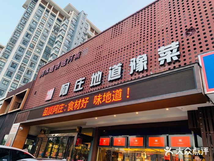 阿庄新豫菜(通泰路店)门面图片