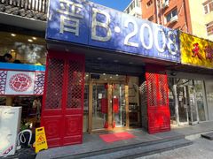 -晋B2008刀削面(小南庄店)