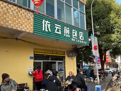 -依云煎包店