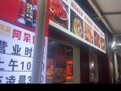-阿呆·乡野大排档·乡野土菜·海鲜·夜宵
