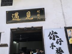 -羊楼洞