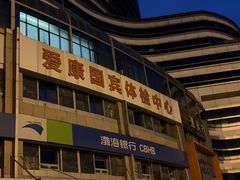 -爱康国宾体检中心(北京航天桥光耀东方分院)