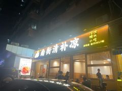 -南街清补凉(黄贝岭店)