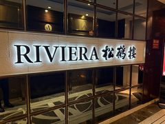 -RIVIERA 松鹤楼(外滩店)