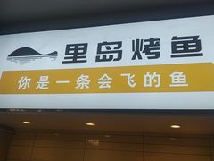 -里岛烤鱼(东港凯虹广场店)