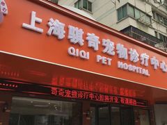 -骐奇宠物诊疗中心(南亭公路店)