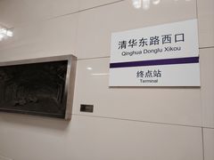 -清华东路西口(地铁站)