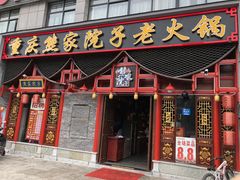 门面-熊家院子老火锅(涪陵马鞍店)
