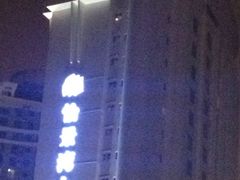 iphone_upload_pic-珠海怡景湾大酒店