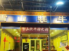 门面-金鼎雪山牦牛杂火锅(理县总店)