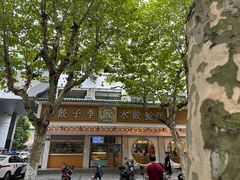 -饺子季水饺餐厅(新市街店)
