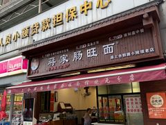 -蒋家肠旺面馆老店(合群路店)